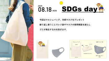 8月18日(月)はSDGsの日!!!!!!!!!!!!!